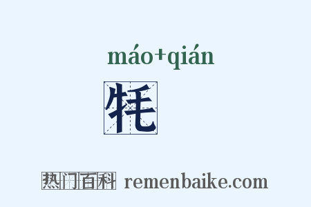 牦靬是什么意思的图片